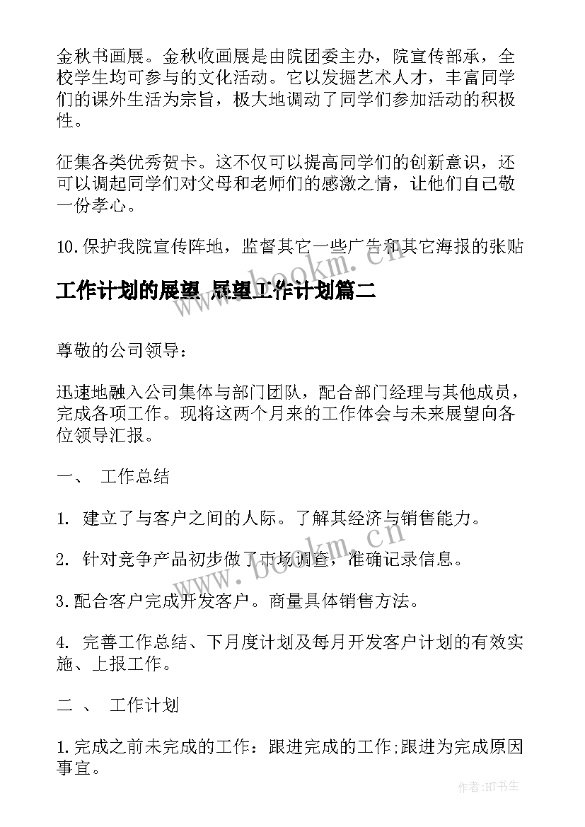 工作计划的展望 展望工作计划(优质5篇)