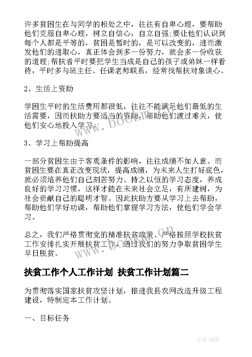 2023年扶贫工作个人工作计划 扶贫工作计划(实用7篇)