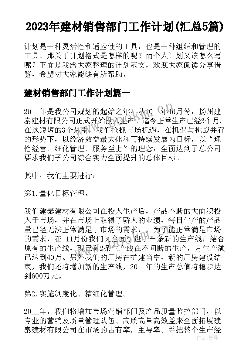 2023年建材销售部门工作计划(汇总5篇)