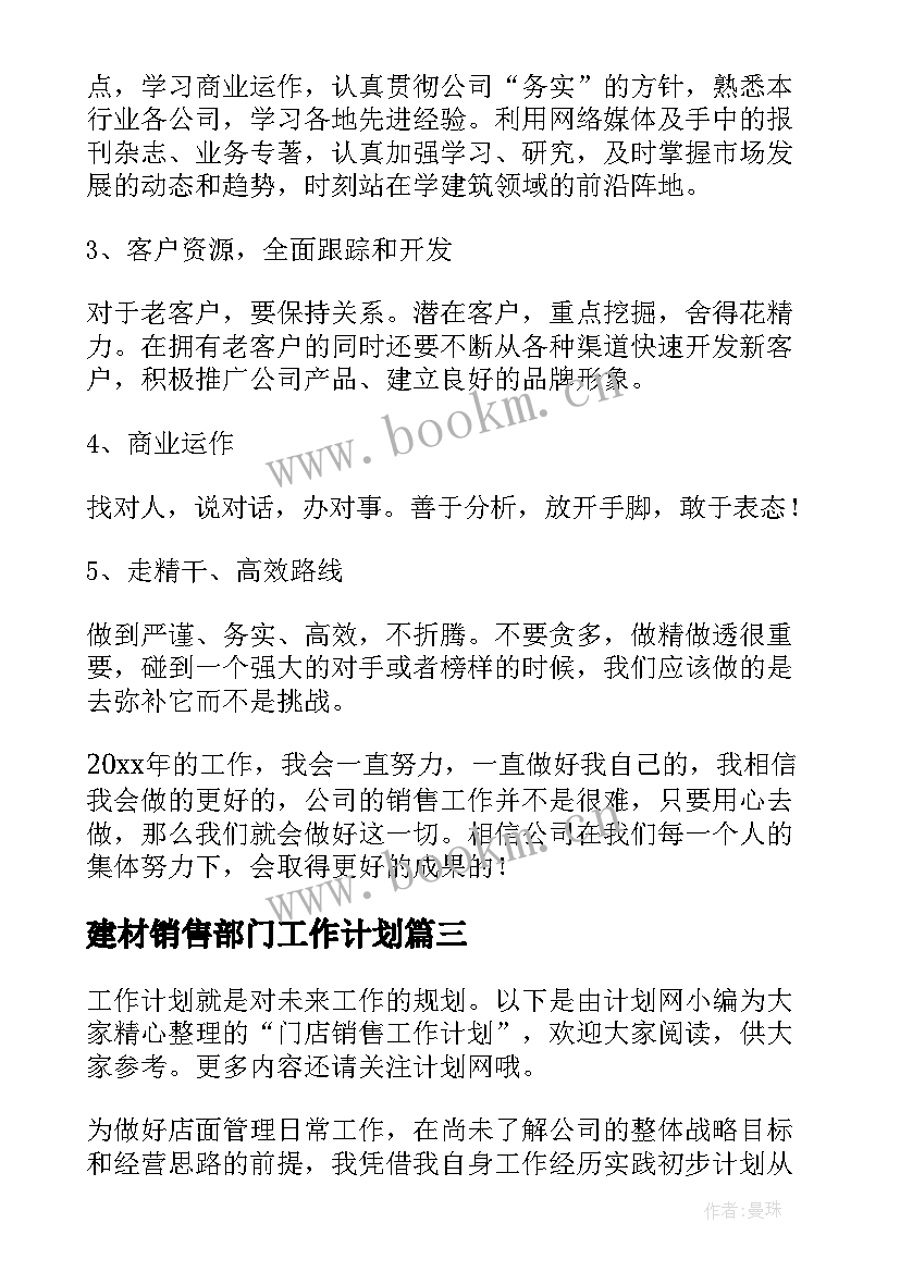 2023年建材销售部门工作计划(汇总5篇)