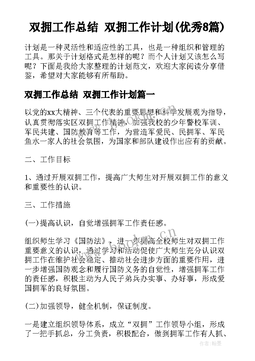 双拥工作总结 双拥工作计划(优秀8篇)