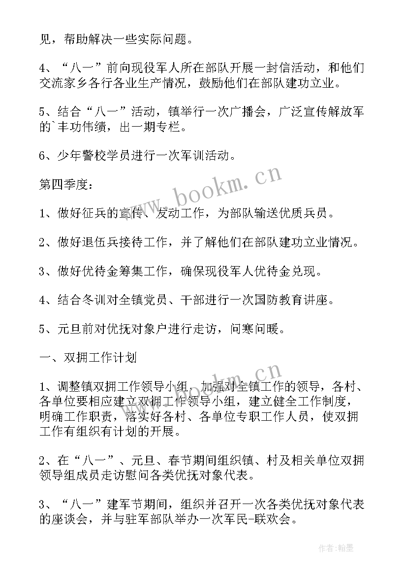 双拥工作总结 双拥工作计划(优秀8篇)