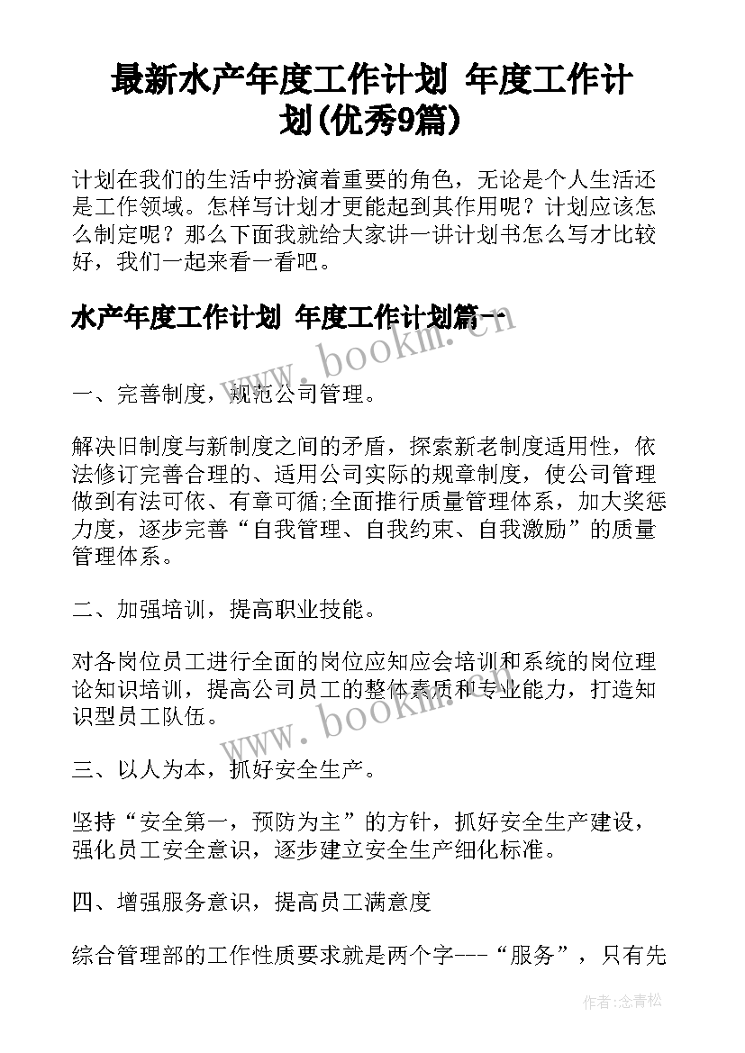 最新水产年度工作计划 年度工作计划(优秀9篇)