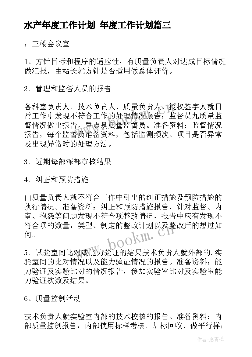 最新水产年度工作计划 年度工作计划(优秀9篇)