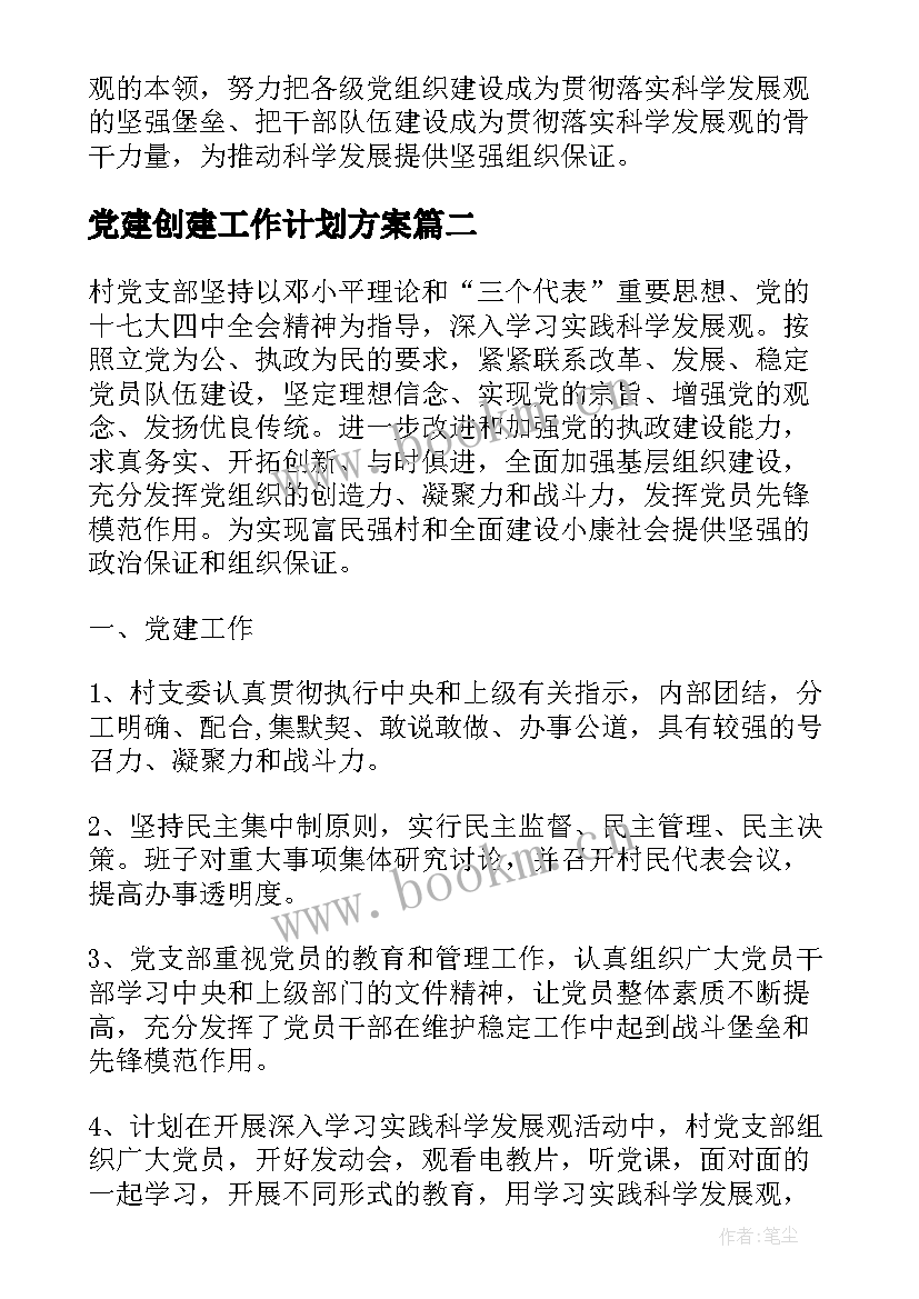 2023年党建创建工作计划方案(实用10篇)