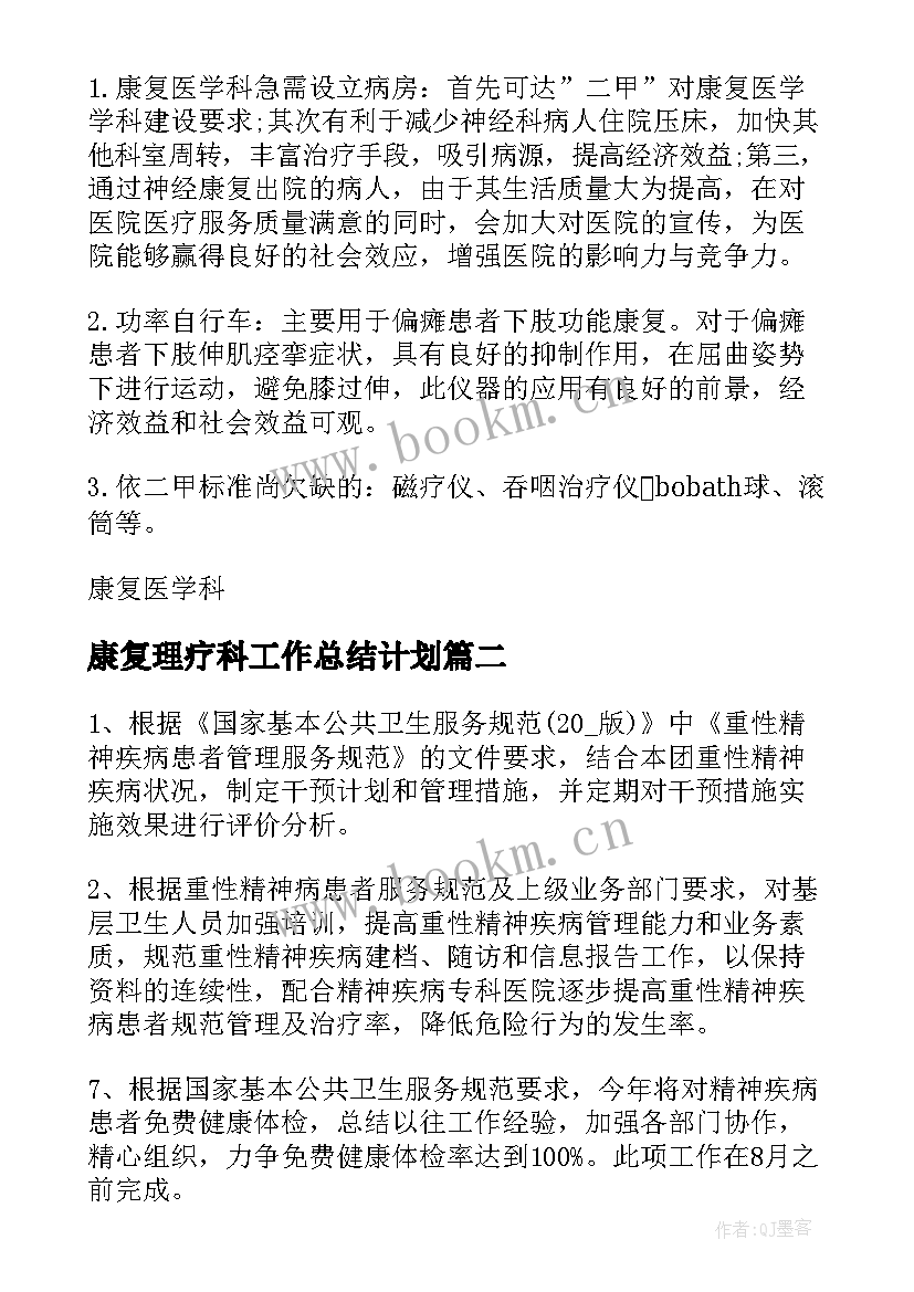 康复理疗科工作总结计划(模板5篇)