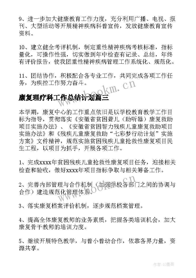 康复理疗科工作总结计划(模板5篇)