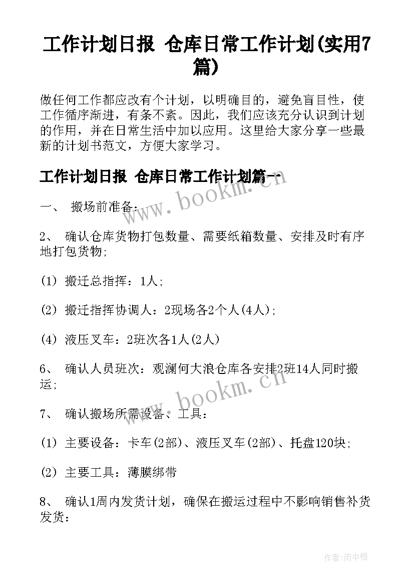 工作计划日报 仓库日常工作计划(实用7篇)