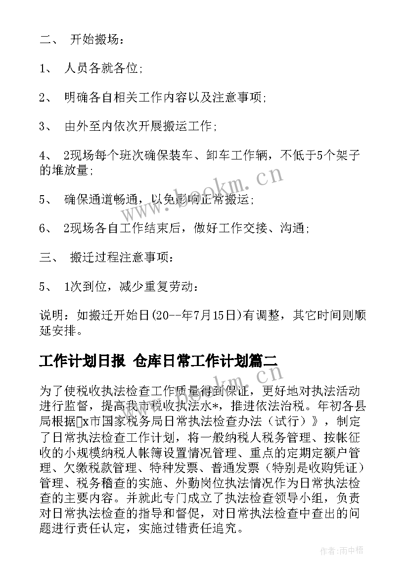 工作计划日报 仓库日常工作计划(实用7篇)