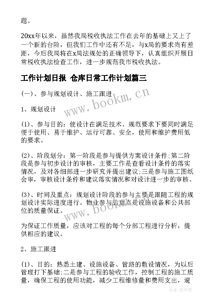 工作计划日报 仓库日常工作计划(实用7篇)