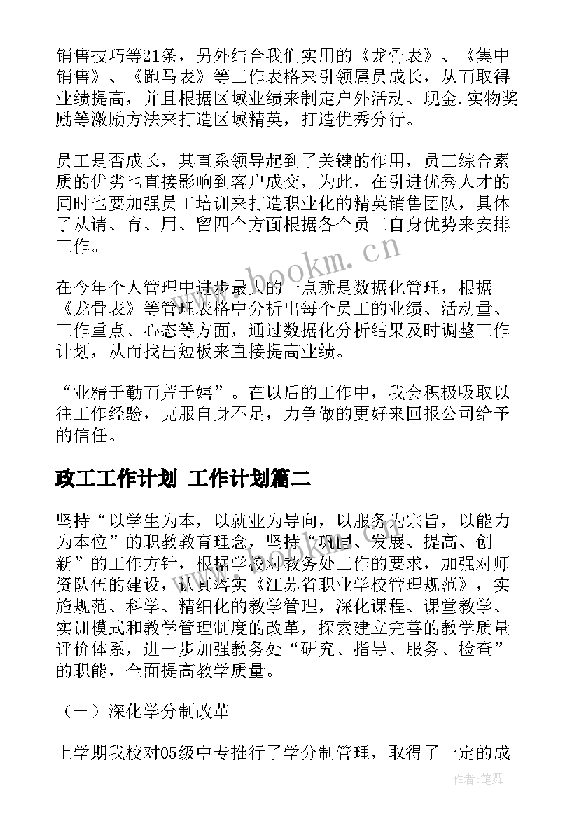 政工工作计划 工作计划(精选8篇)