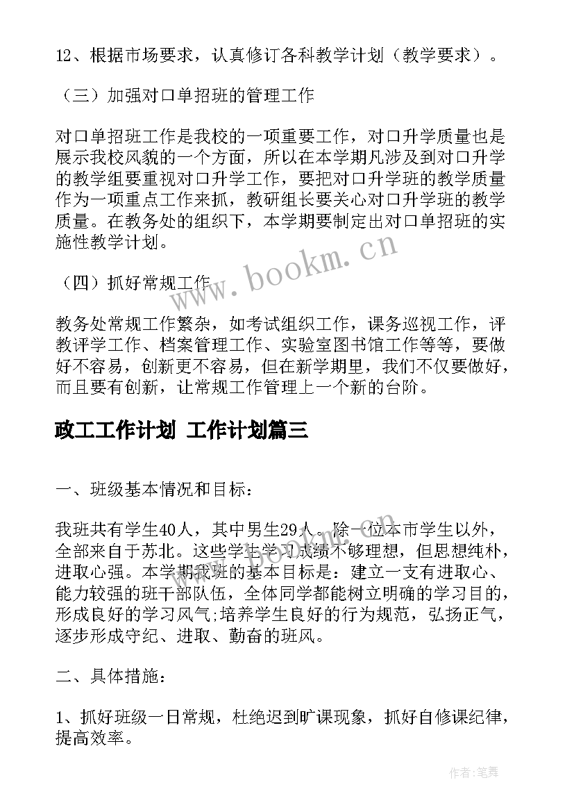 政工工作计划 工作计划(精选8篇)