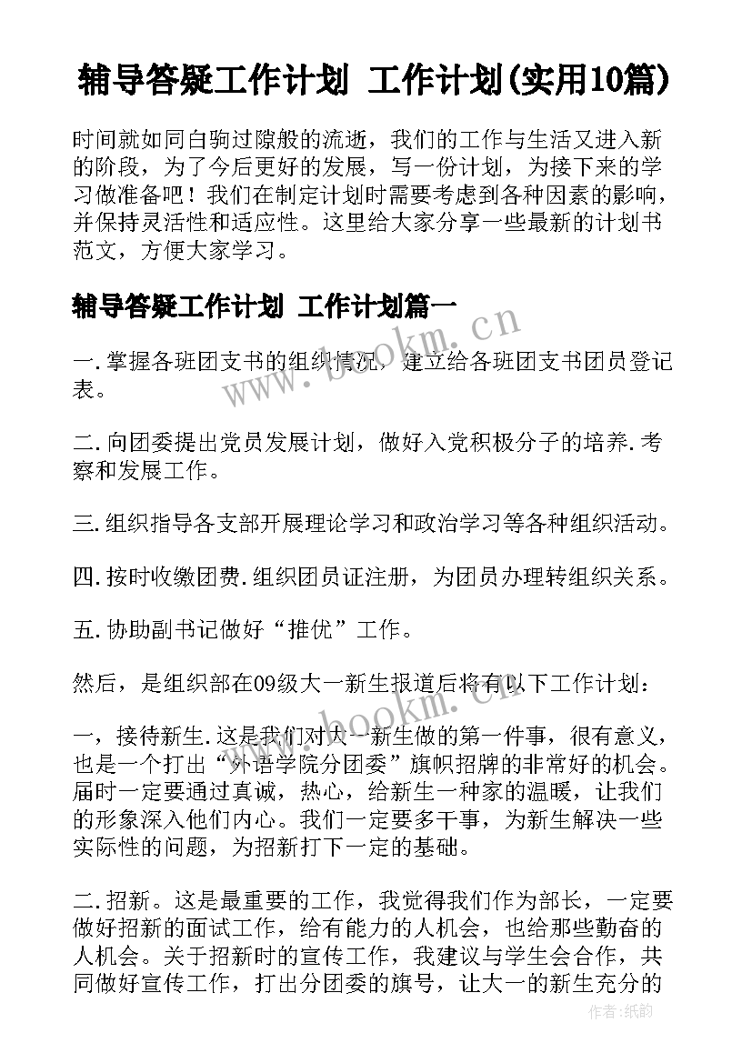 辅导答疑工作计划 工作计划(实用10篇)