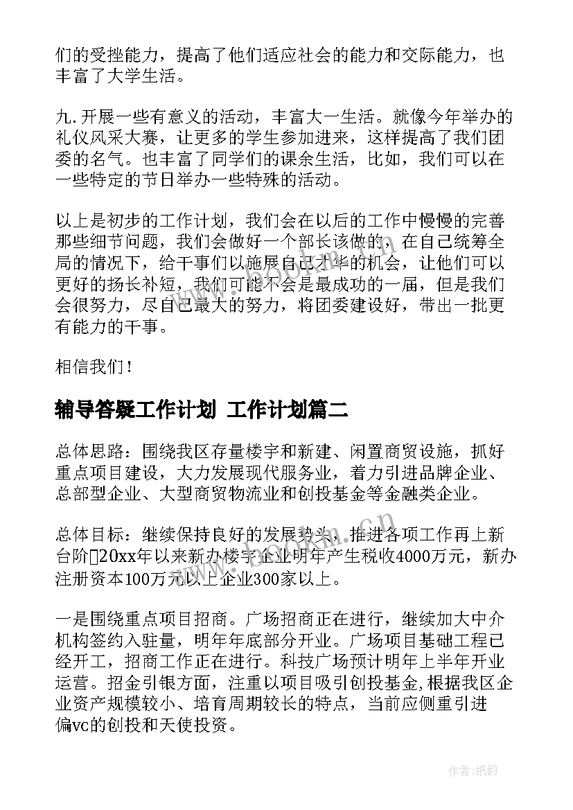 辅导答疑工作计划 工作计划(实用10篇)