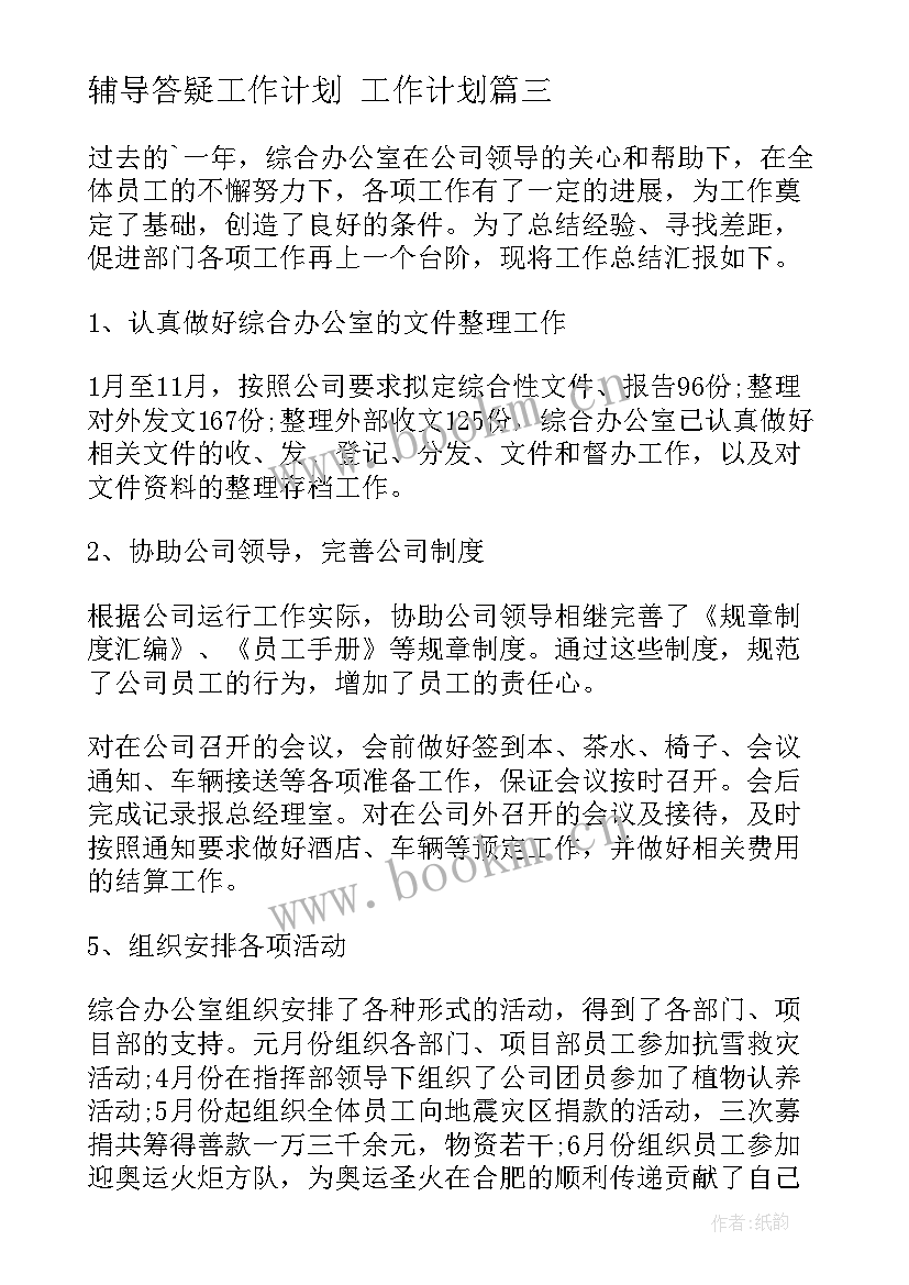 辅导答疑工作计划 工作计划(实用10篇)