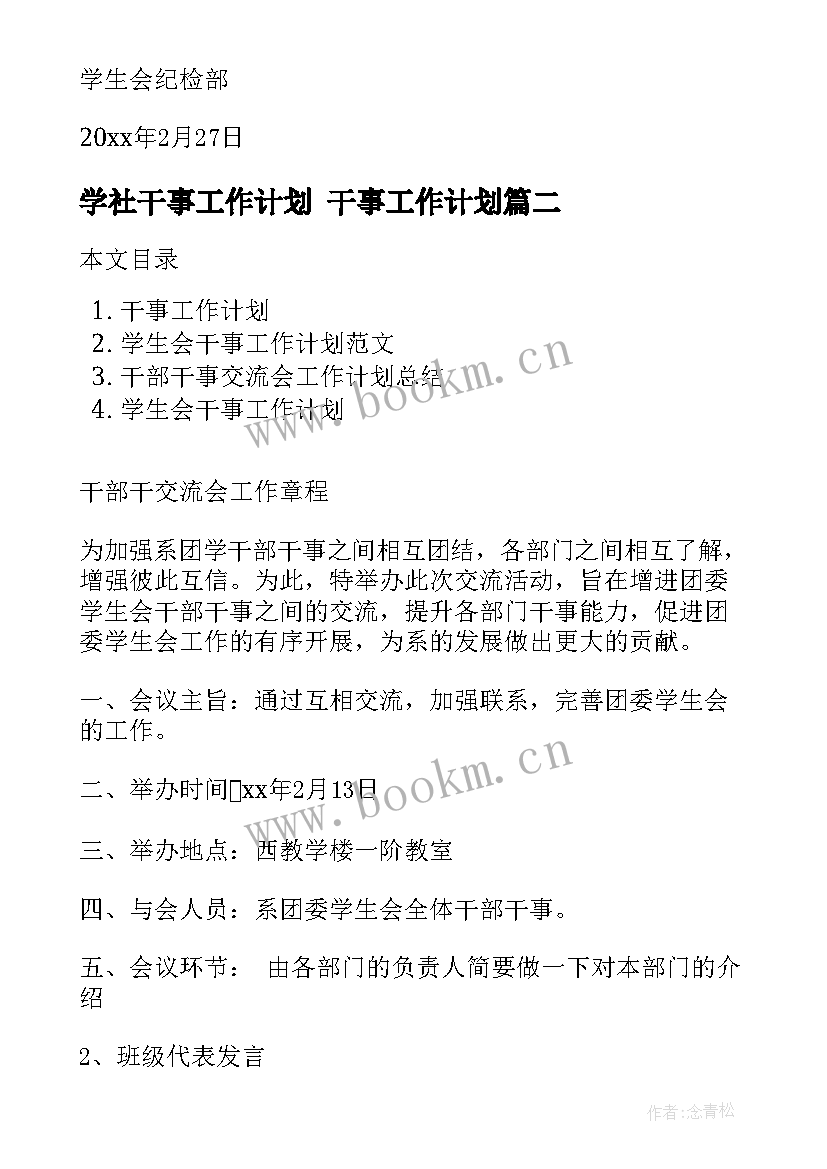 2023年学社干事工作计划 干事工作计划(模板6篇)