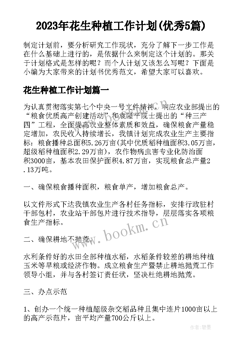 2023年花生种植工作计划(优秀5篇)