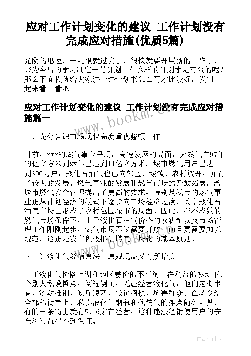 应对工作计划变化的建议 工作计划没有完成应对措施(优质5篇)