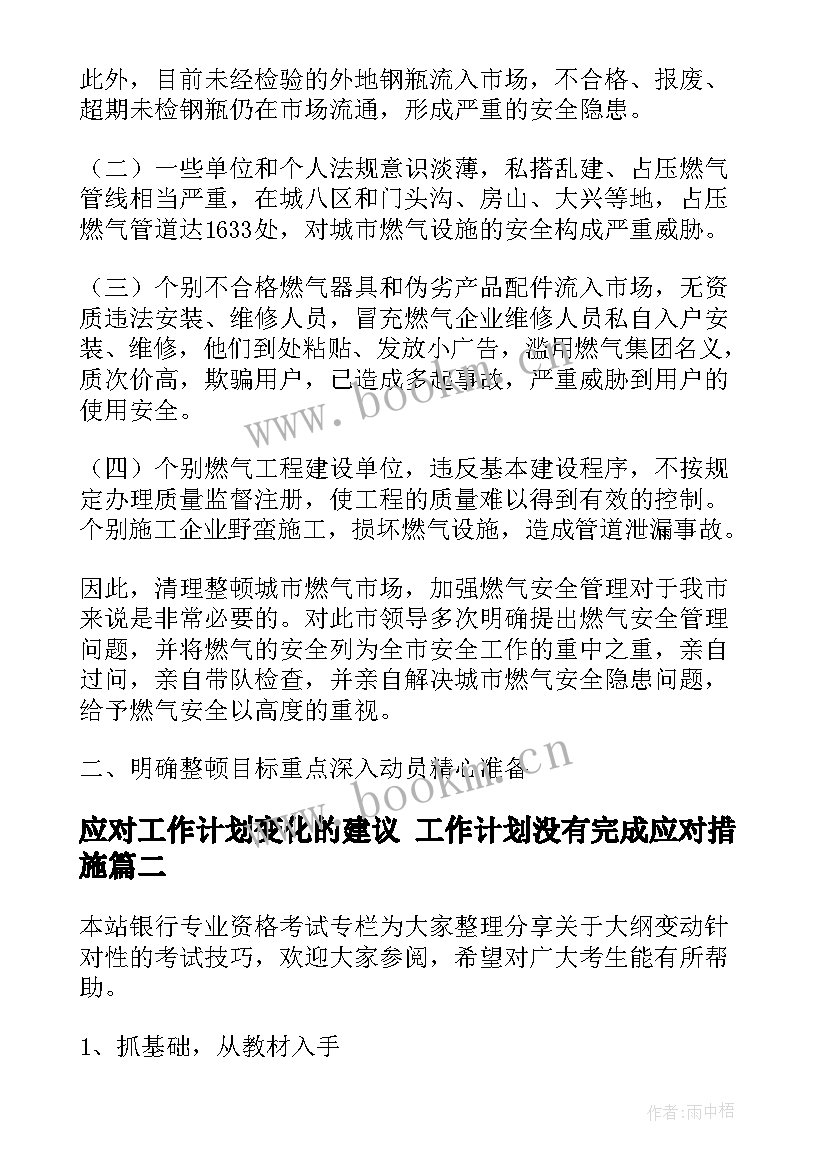 应对工作计划变化的建议 工作计划没有完成应对措施(优质5篇)