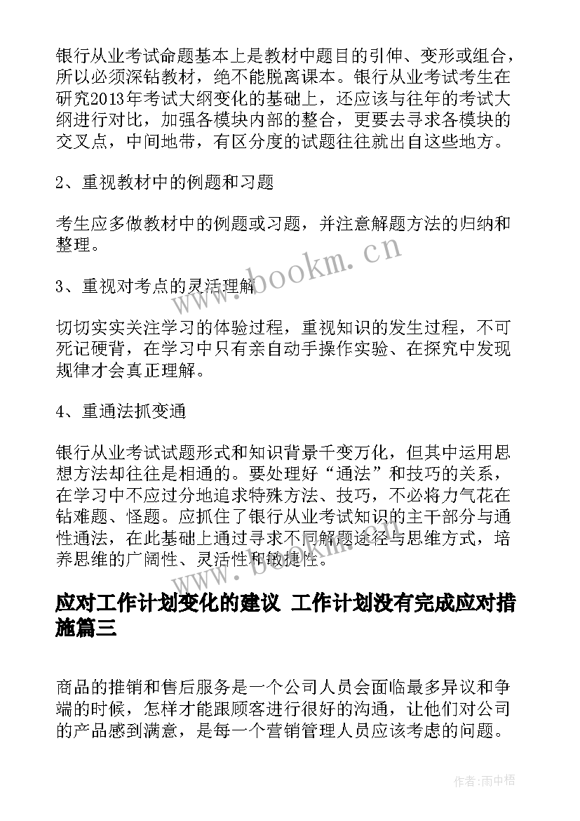 应对工作计划变化的建议 工作计划没有完成应对措施(优质5篇)