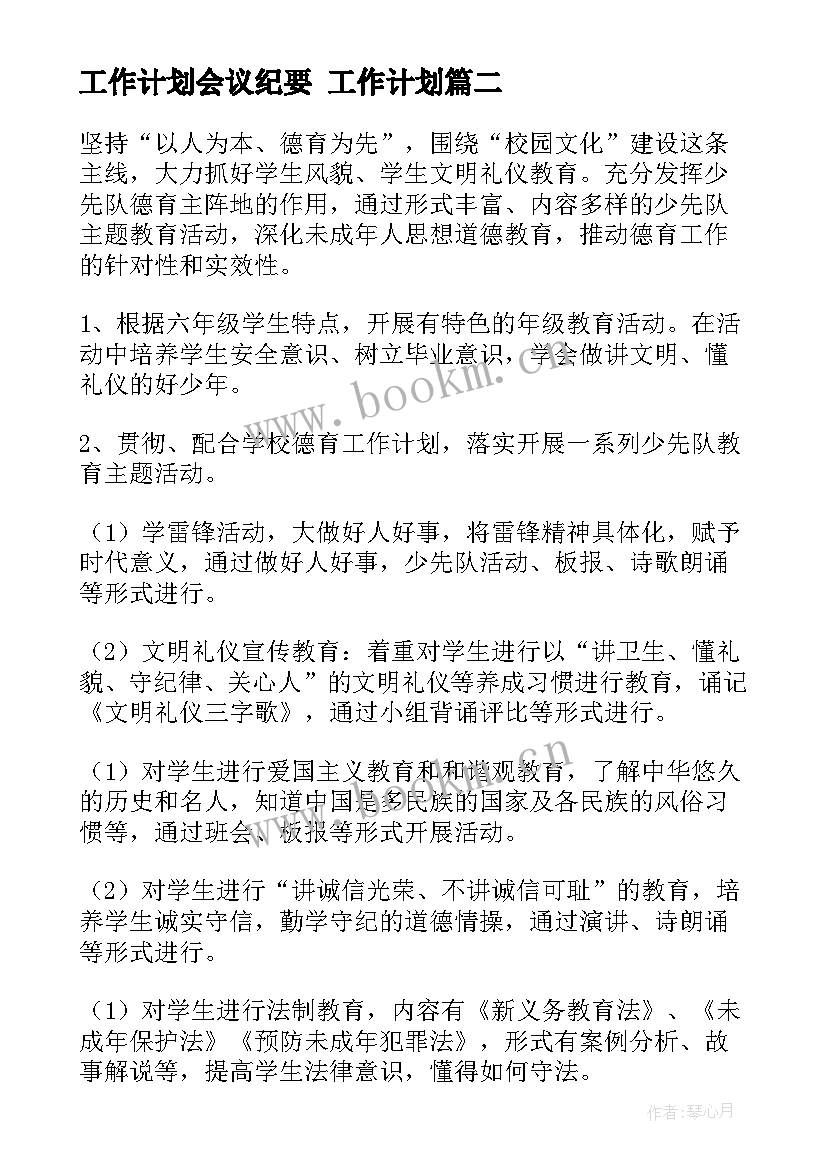 工作计划会议纪要 工作计划(汇总5篇)