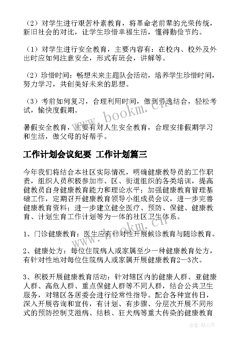 工作计划会议纪要 工作计划(汇总5篇)