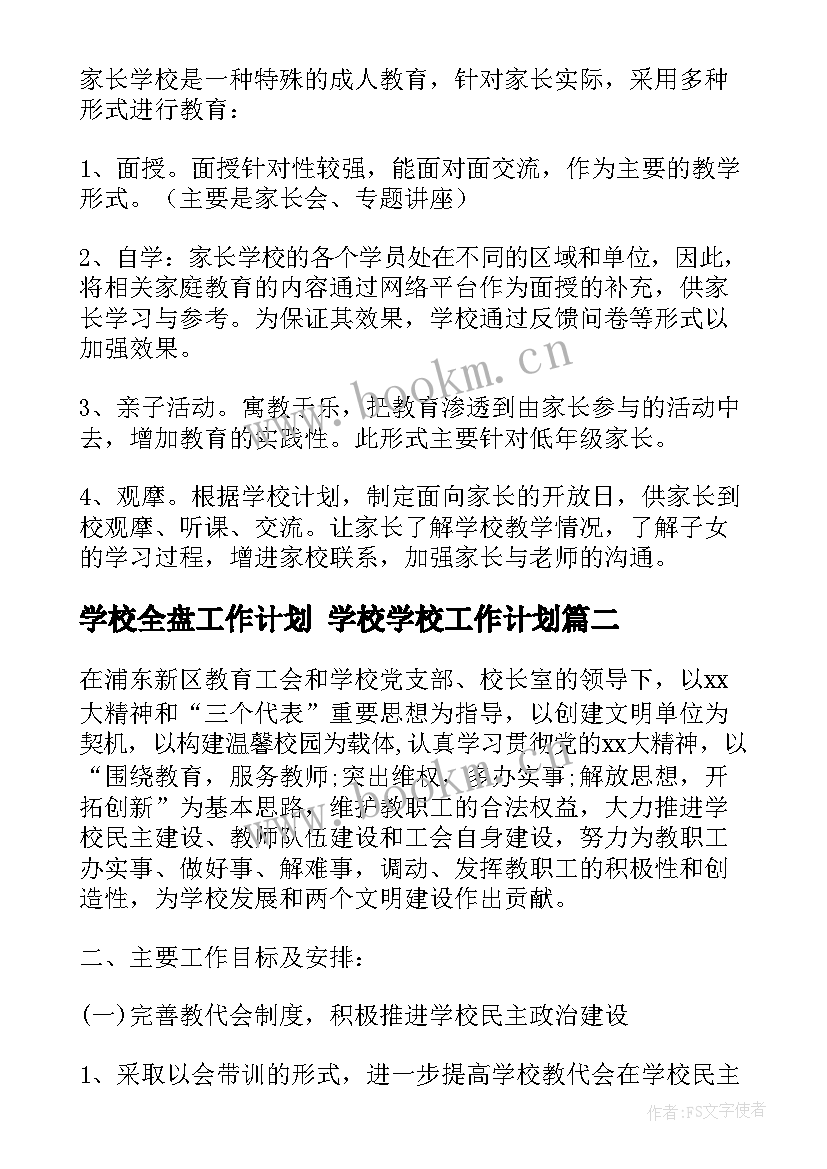 最新学校全盘工作计划 学校学校工作计划(通用7篇)