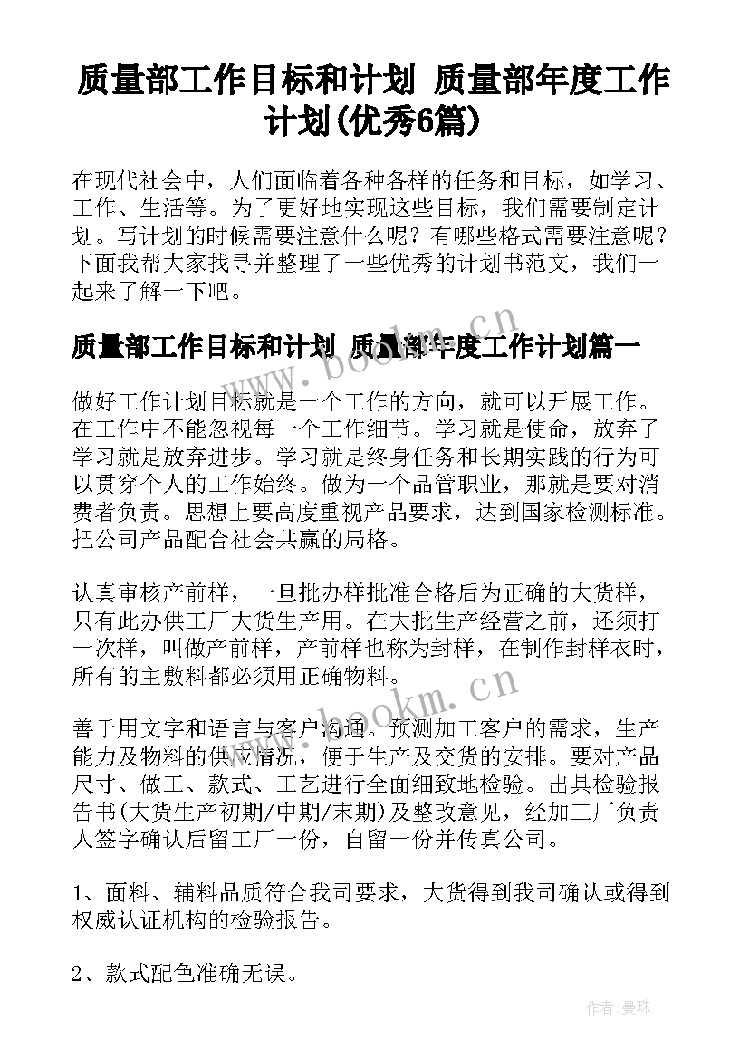 质量部工作目标和计划 质量部年度工作计划(优秀6篇)