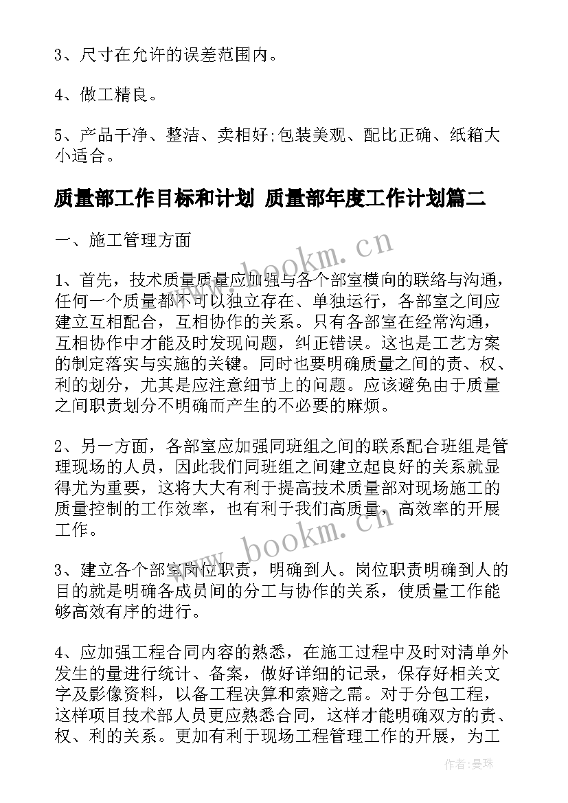 质量部工作目标和计划 质量部年度工作计划(优秀6篇)