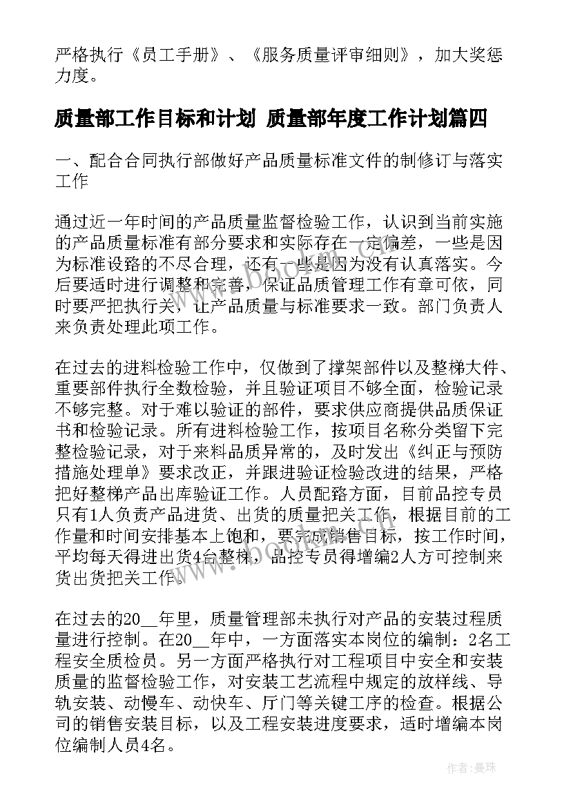 质量部工作目标和计划 质量部年度工作计划(优秀6篇)