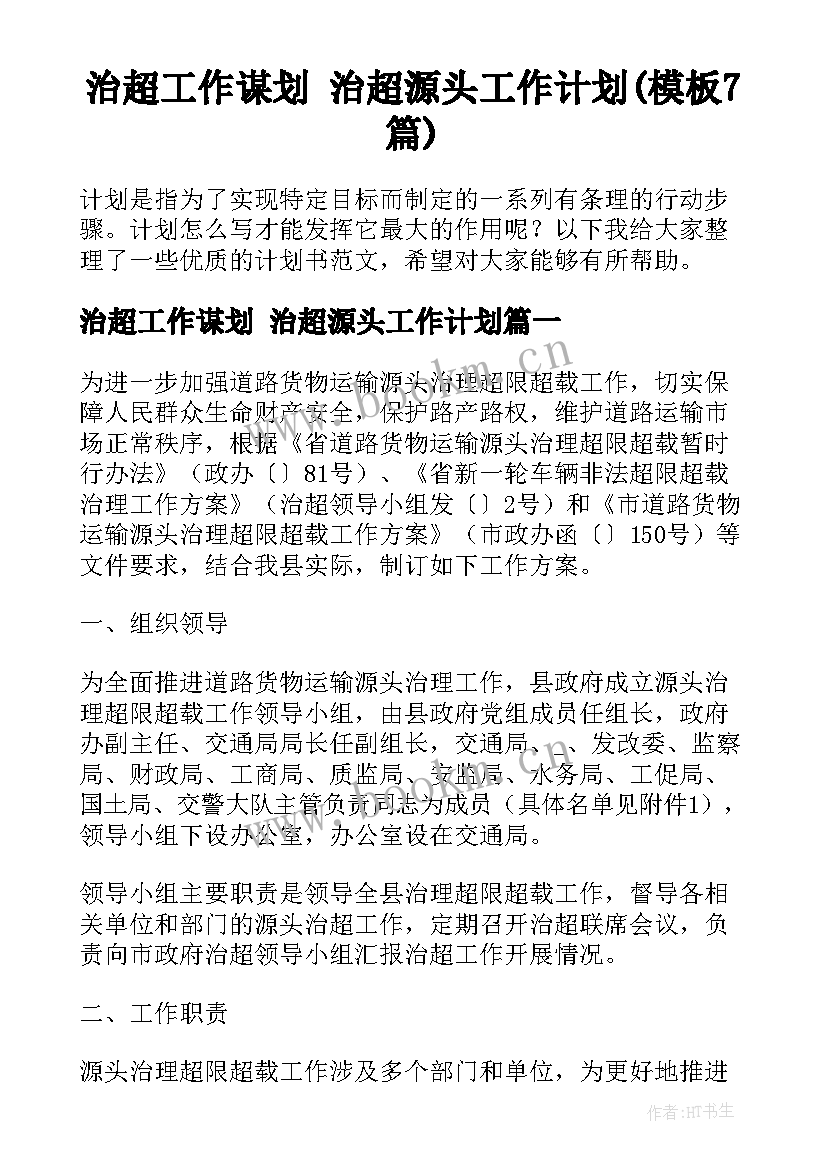 治超工作谋划 治超源头工作计划(模板7篇)