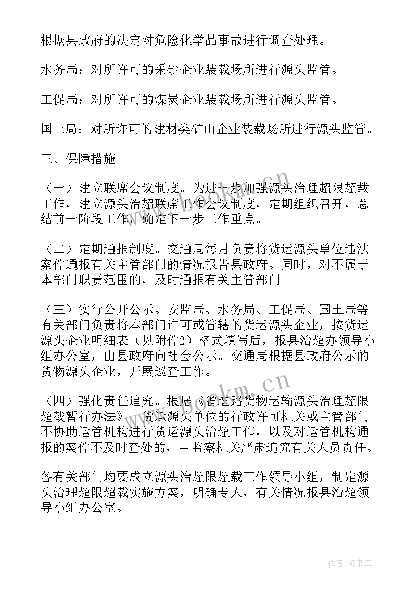 治超工作谋划 治超源头工作计划(模板7篇)