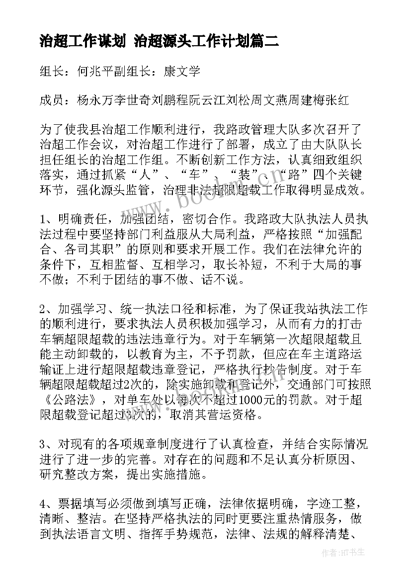 治超工作谋划 治超源头工作计划(模板7篇)