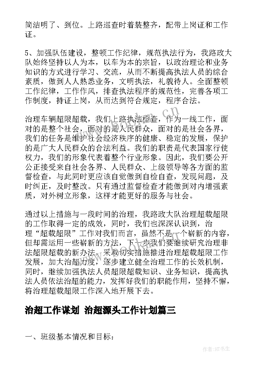 治超工作谋划 治超源头工作计划(模板7篇)