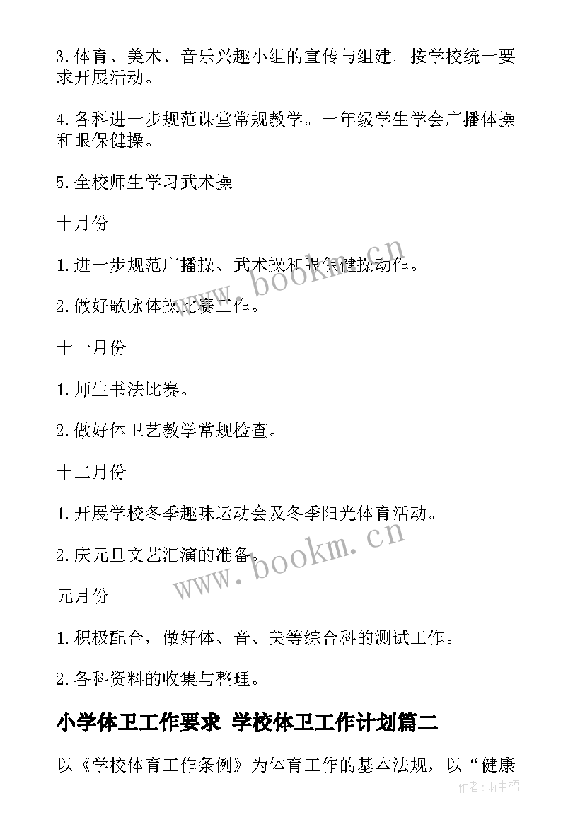 2023年小学体卫工作要求 学校体卫工作计划(汇总6篇)