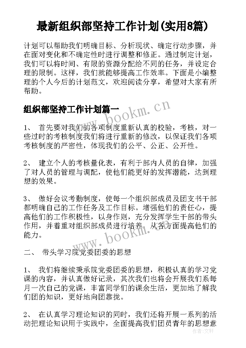 最新组织部坚持工作计划(实用8篇)