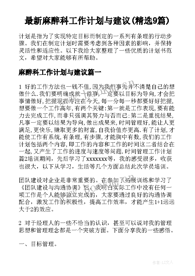 最新麻醉科工作计划与建议(精选9篇)