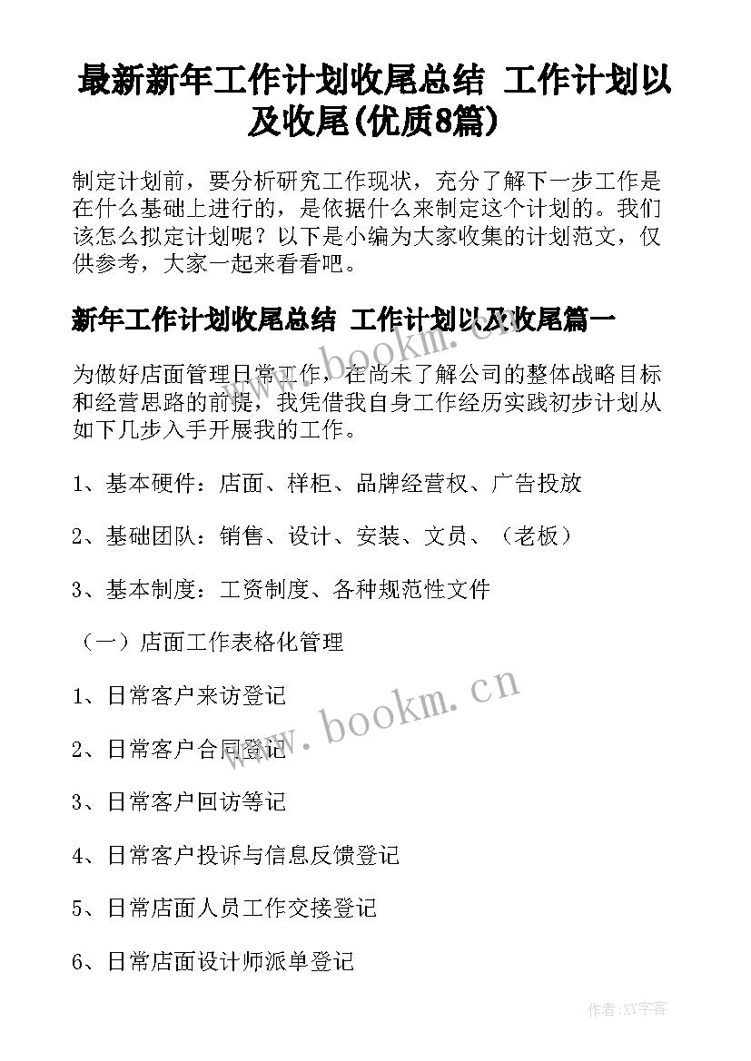 最新新年工作计划收尾总结 工作计划以及收尾(优质8篇)