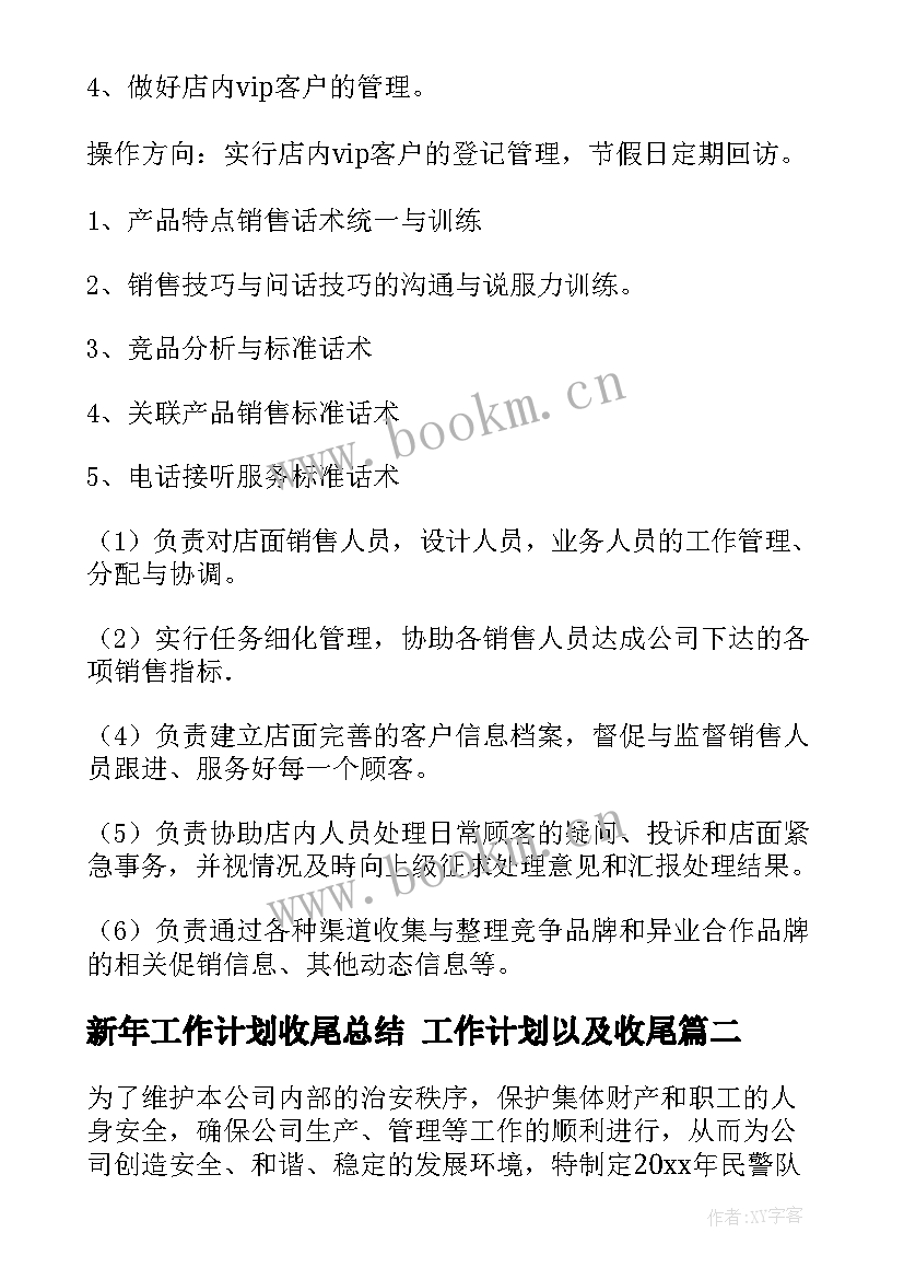 最新新年工作计划收尾总结 工作计划以及收尾(优质8篇)