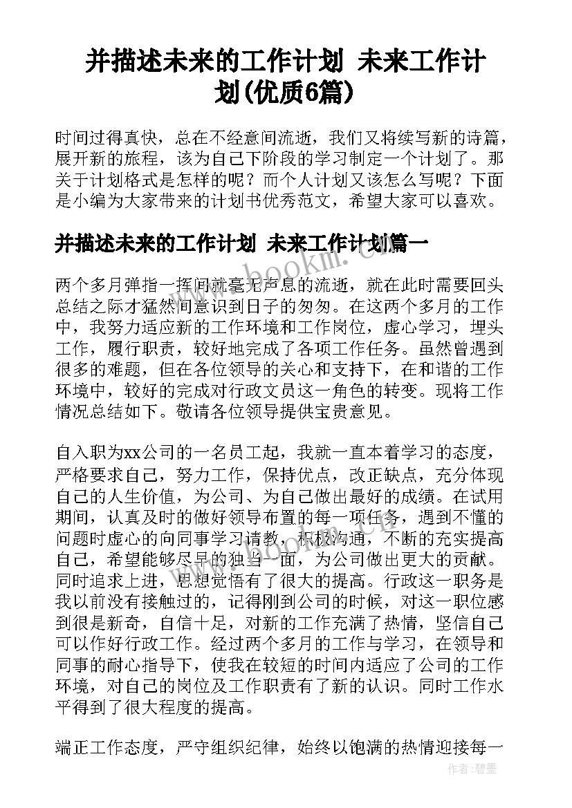 并描述未来的工作计划 未来工作计划(优质6篇)