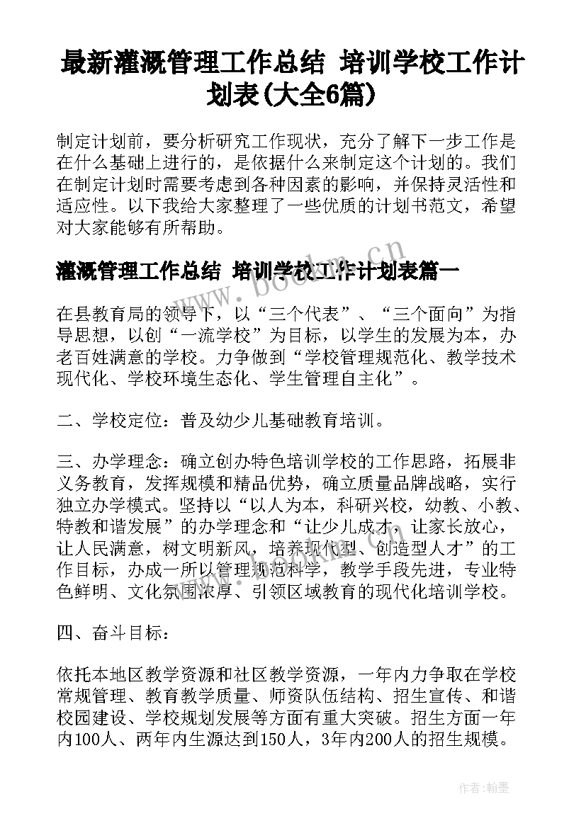 最新灌溉管理工作总结 培训学校工作计划表(大全6篇)