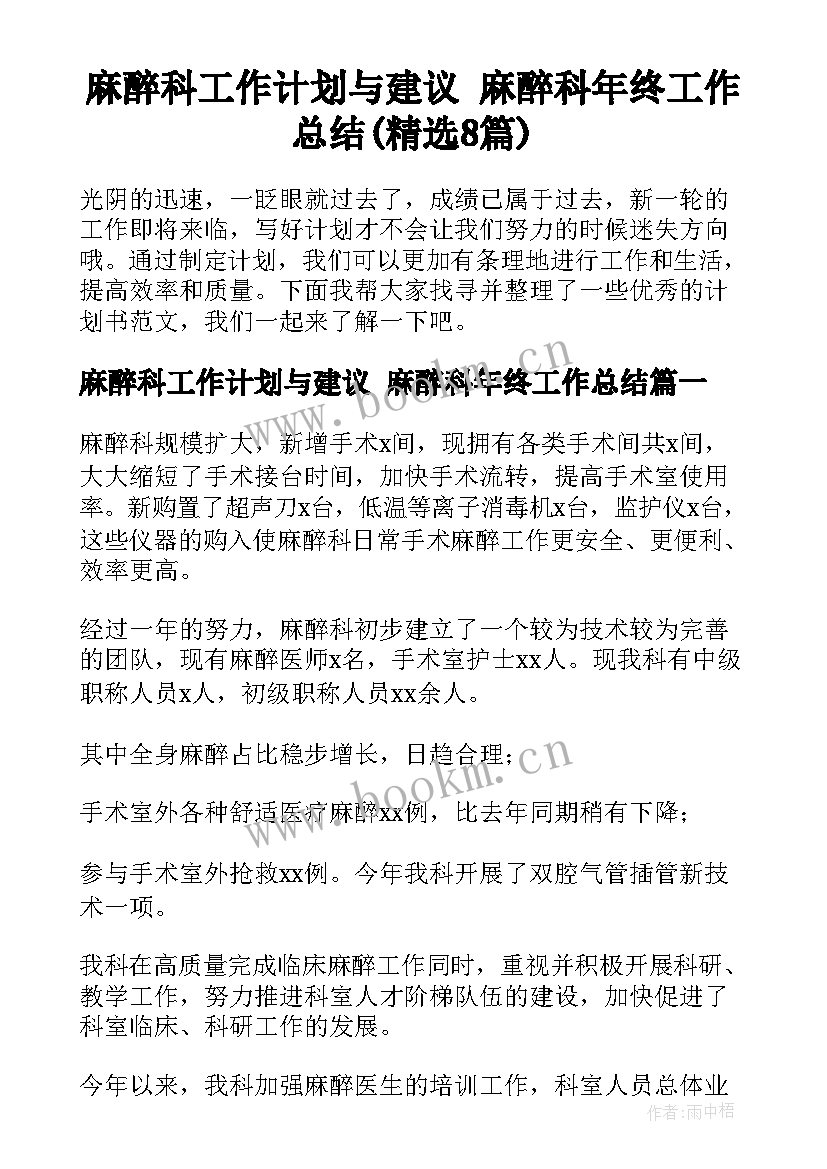 麻醉科工作计划与建议 麻醉科年终工作总结(精选8篇)