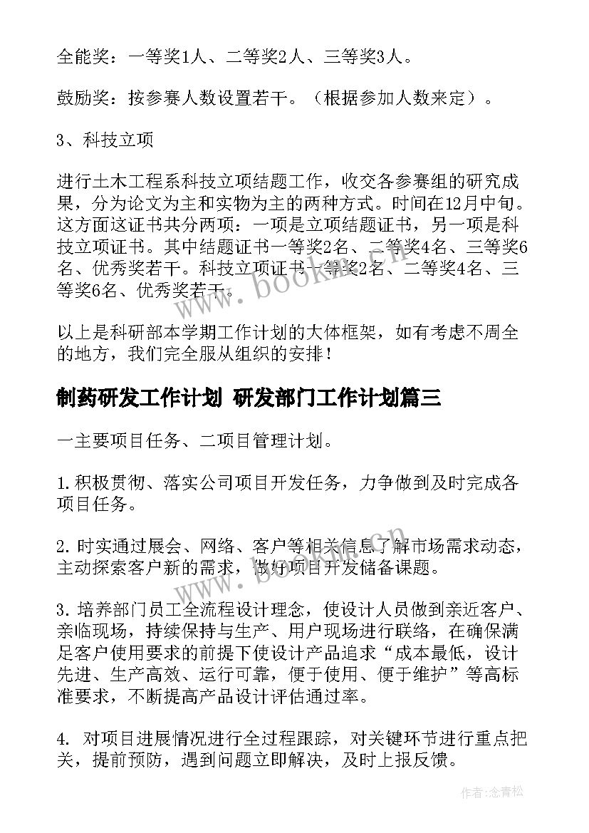 最新制药研发工作计划 研发部门工作计划(大全5篇)