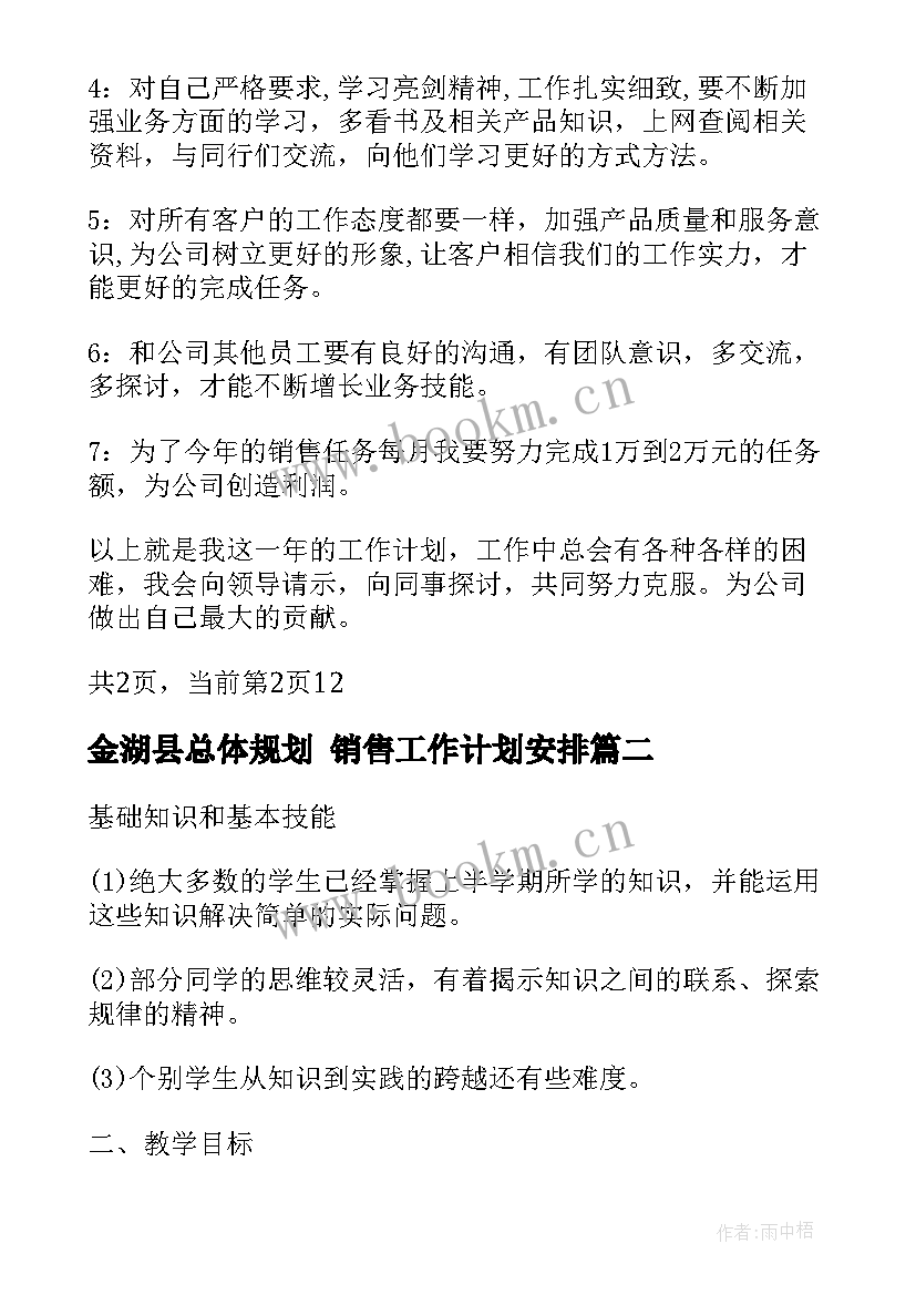 最新金湖县总体规划 销售工作计划安排(精选7篇)