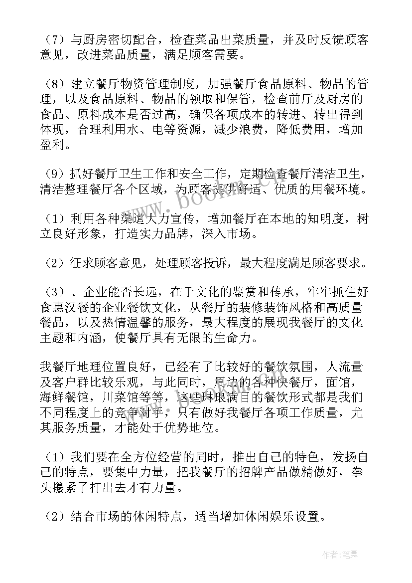 最新餐饮本周工作计划 工作计划餐饮(模板5篇)