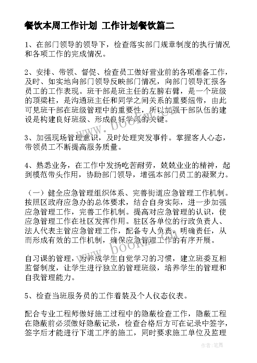 最新餐饮本周工作计划 工作计划餐饮(模板5篇)