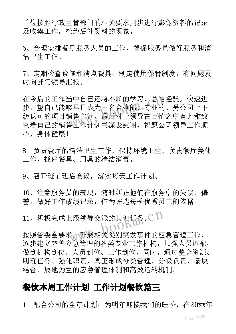 最新餐饮本周工作计划 工作计划餐饮(模板5篇)