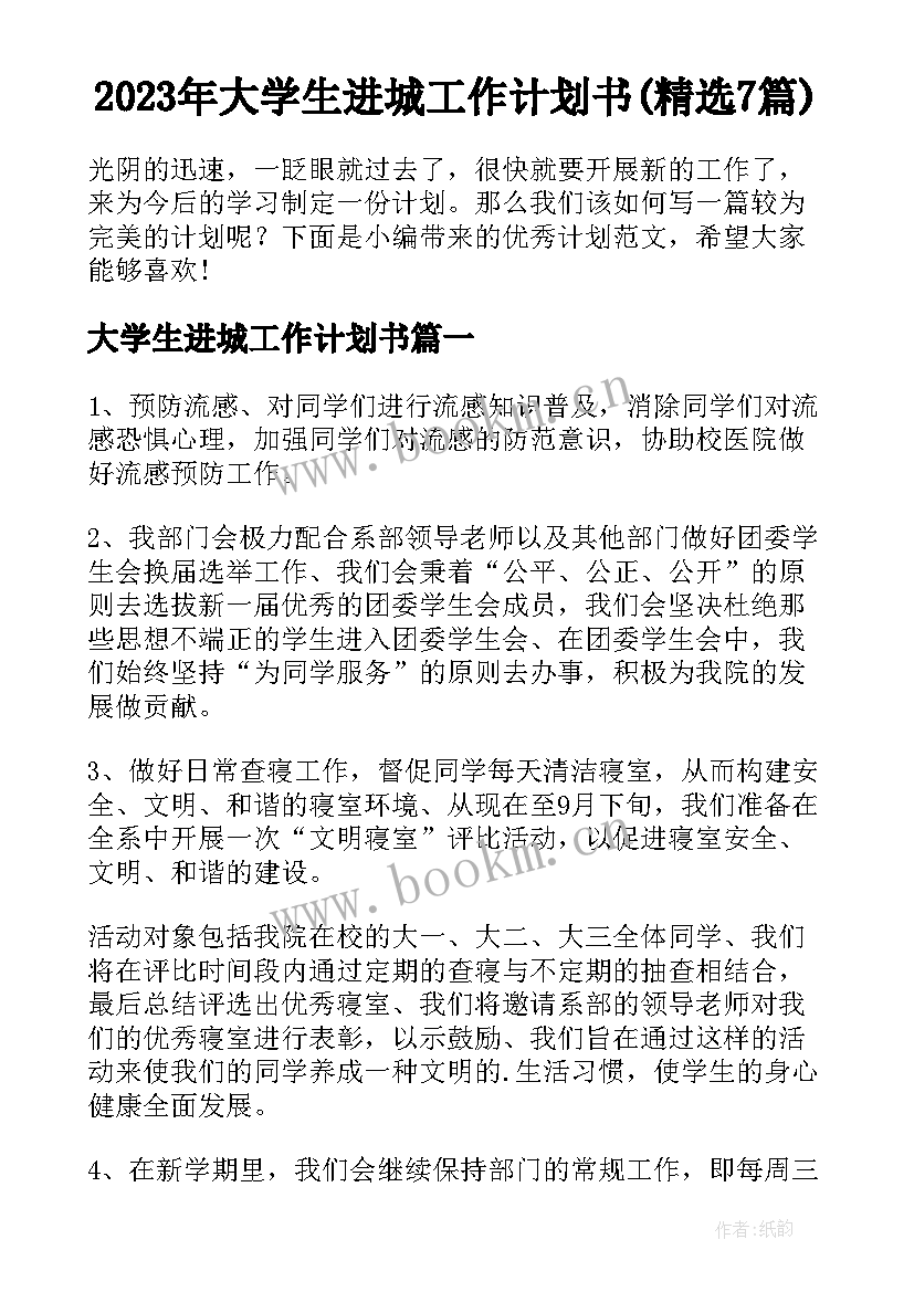 2023年大学生进城工作计划书(精选7篇)