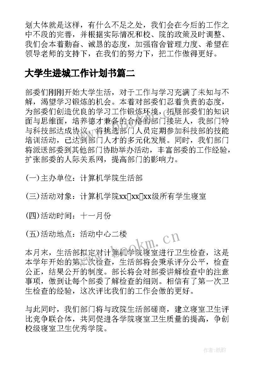 2023年大学生进城工作计划书(精选7篇)