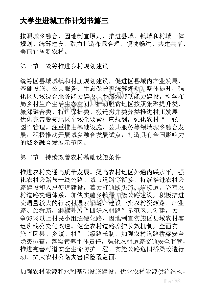 2023年大学生进城工作计划书(精选7篇)